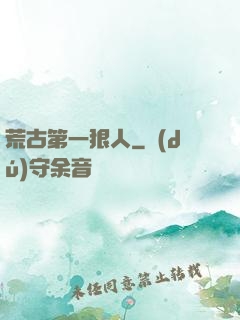 荒古第一狠人