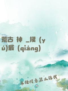 荒古龍神訣