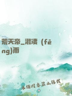荒天帝