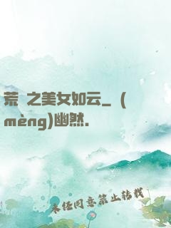 荒島之美女如云