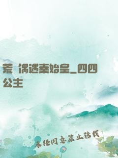 荒島偶遇秦始皇