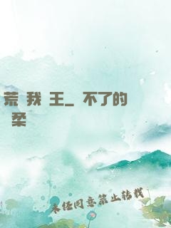 荒島我為王