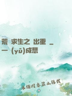 荒島求生之殺出重圍