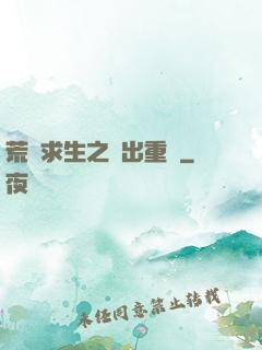 荒島求生之殺出重圍