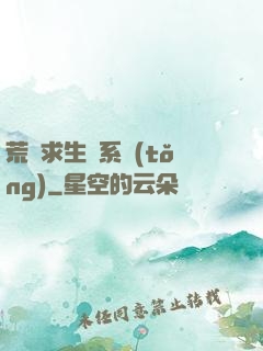 荒島求生帶系統(tǒng)