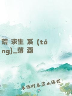 荒島求生帶系統(tǒng)