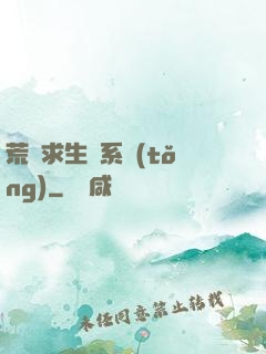 荒島求生帶系統(tǒng)