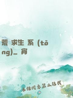 荒島求生帶系統(tǒng)