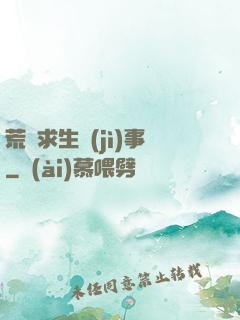 荒島求生紀(jì)事