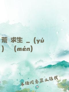 荒島求生記