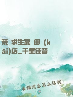 荒島求生靠種田開(kāi)店
