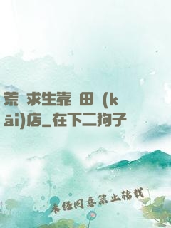 荒島求生靠種田開(kāi)店