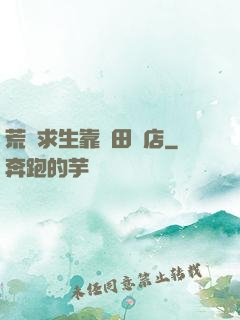 荒島求生靠種田開店