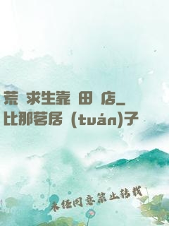荒島求生靠種田開店