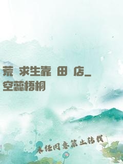 荒島求生靠種田開店