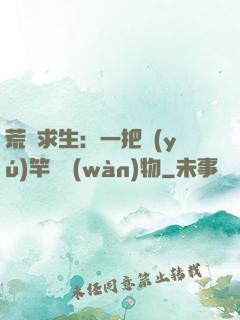 荒島求生：一把魚(yú)竿釣萬(wàn)物
