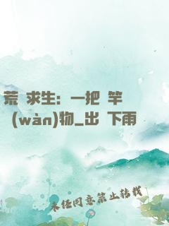 荒島求生：一把魚竿釣萬(wàn)物