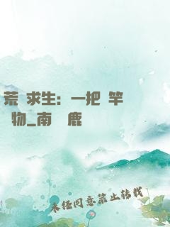 荒島求生：一把魚竿釣萬物