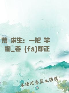 荒島求生：一把魚竿釣萬物