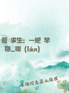荒島求生：一把魚竿釣萬物