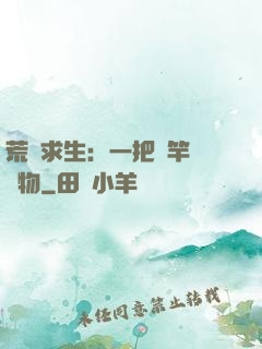 荒島求生：一把魚竿釣萬物