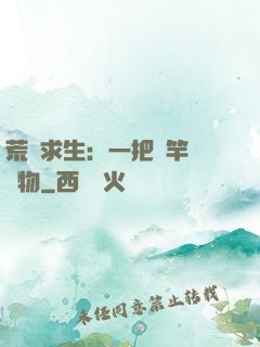 荒島求生：一把魚竿釣萬物