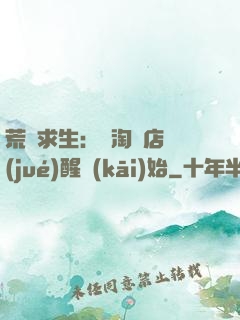 荒島求生：從淘寶店覺(jué)醒開(kāi)始