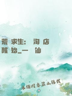 荒島求生：從淘寶店覺醒開始