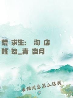 荒島求生：從淘寶店覺醒開始
