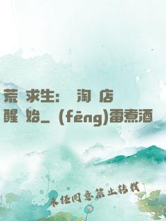 荒島求生：從淘寶店覺醒開始