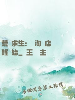 荒島求生：從淘寶店覺醒開始