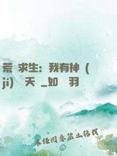 荒島求生：我有神級(jí)變異天賦