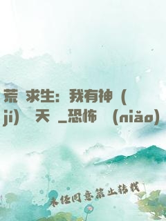 荒島求生：我有神級(jí)變異天賦