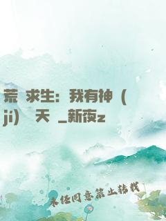 荒島求生：我有神級(jí)變異天賦