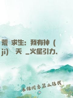 荒島求生：我有神級(jí)變異天賦