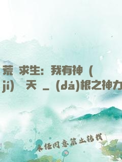 荒島求生：我有神級(jí)變異天賦