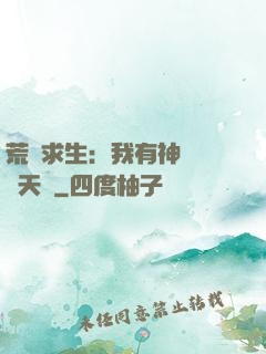 荒島求生：我有神級變異天賦