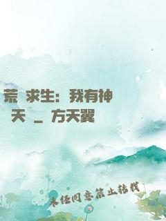 荒島求生：我有神級變異天賦