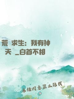 荒島求生：我有神級變異天賦