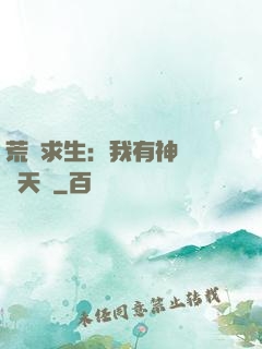 荒島求生：我有神級變異天賦