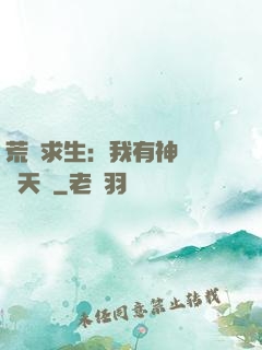 荒島求生：我有神級變異天賦