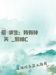 荒島求生：我有神級變異天賦