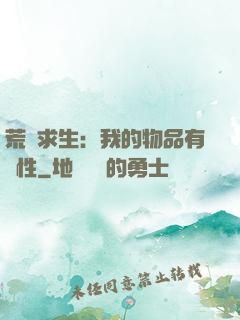 荒島求生：我的物品有屬性