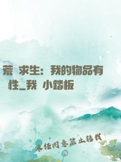 荒島求生：我的物品有屬性