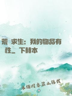 荒島求生：我的物品有屬性