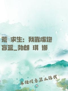 荒島求生：我靠嘴炮開盲盒