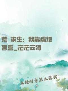 荒島求生：我靠嘴炮開盲盒