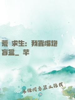 荒島求生：我靠嘴炮開盲盒