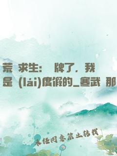 荒島求生：攤牌了，我是來(lái)度假的