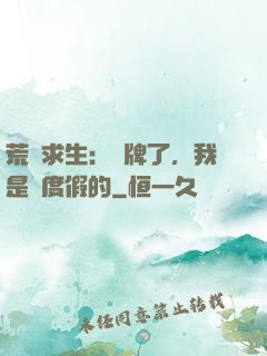 荒島求生：攤牌了，我是來度假的